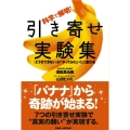 科学で解明!引き寄せ実験集 「どうせできない」が「やってみたい!」に変わる