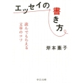 エッセイの書き方 読んでもらえる文章のコツ 中公文庫 き 30-15