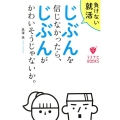 じぶんを信じなかったら、じぶんがかわいそうじゃないか。 負けない就活 マスナビBOOKS