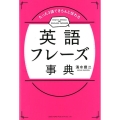 たった3語できちんと伝わる英語フレーズ事典