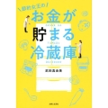 節約女王のお金が貯まる冷蔵庫