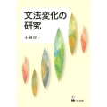 文法変化の研究
