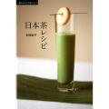 あたらしくておいしい日本茶レシピ