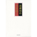 遠藤周作全日記(全2巻) 1950-1993