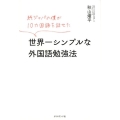 純ジャパの僕が10カ国語を話せた世界一シンプルな外国語勉強法