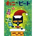 ねこのピート クリスマスをとどけよう