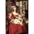 マリー・アントワネットの最期の日々 下