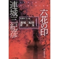 六花の印 創元推理文庫 M れ 1-1 連城三紀彦傑作集 1