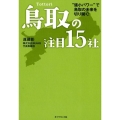 鳥取の注目15社 "強小パワー"で鳥取の未来を切り開く!