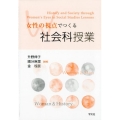 女性の視点でつくる社会科授業