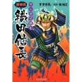 マンガで読む新研究織田信長