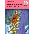 千びきおおかみ 日本のこわい話 こぐまのどんどんぶんこ