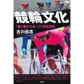 競輪文化 「働く者のスポーツ」の社会史