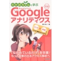 わかばちゃんと学ぶGoogleアナリティクス Windows Mac対応!