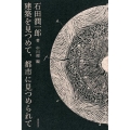 建築を見つめて、都市に見つめられて