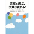 言葉を選ぶ、授業が変わる!