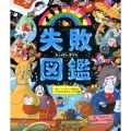 失敗図鑑 偉人・いきもの・発明品の汗と涙の失敗をあつめた図鑑