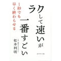 「ラクして速い」が一番すごい 1秒でも早く終わらせる