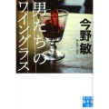 男たちのワイングラス 実業之日本社文庫 こ 2-12