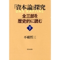 「資本論」探究 下 全三部を歴史的に読む