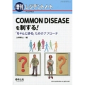 COMMON DISEASEを制する! 「ちゃんと診る」ためのアプローチ