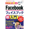 スマホで楽しむFacebook超入門 今すぐ使えるかんたんmini