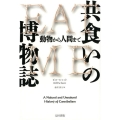 共食いの博物誌 動物から人間まで ヒストリカル・スタディーズ 20