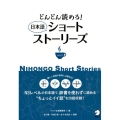 どんどん読める!日本語ショートストーリーズ vol.2