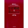 なぜ「戦略」で差がつくのか。 戦略思考でマーケティングは強くなる