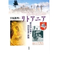 リトアニア 歴史的伝統と国民形成の狭間