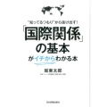 「国際関係」の基本が〈イチから〉わかる本 "知ってるつもり"から抜け出す!