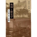 地域と歴史学 その担い手と実践