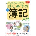 いちばんわかりやすいはじめての簿記入門 オールカラー