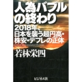 人為バブルの終わり 2018年、日本を襲う超円高・株安・デフレの正体