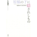 原稿の下に隠されしもの 遠藤周作から寺山修二まで