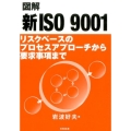 図解新ISO9001 リスクベースのプロセスアプローチから要求事項まで