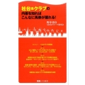 社台系クラブの内幕を知ればこんなに馬券が獲れる! 競馬ベスト新書 40
