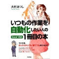 いつもの作業を自動化したい人のExcel VBA1冊目の本