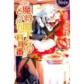 魔将閣下ととらわれの料理番 ノーチェ