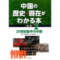 中国の歴史・現在がわかる本 第1期2