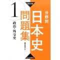 分野別日本史問題集 1 改訂版