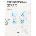 欧州医療制度改革から何を学ぶか 超高齢社会日本への示唆