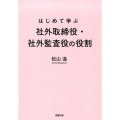 はじめて学ぶ社外取締役・社外監査役の役割