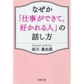 なぜか「仕事ができて、好かれる人」の話し方 PHP文庫 あ 52-6