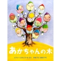 あかちゃんの木 評論社の児童図書館・絵本の部屋
