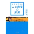 本当は明るいコメ農業の未来