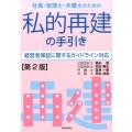 社長・税理士・弁護士のための私的再建の手引き 第2版 経営者保証に関するガイドライン対応