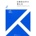 比較政治学の考え方 有斐閣ストゥディア