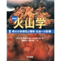 火山学 2 新装版