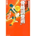 めざめよカラダ!"骨絡調整術" 骨を連動させて、体の深部を動かす秘術 サムライメソッドやわらぎ 武術が生んだ身体
